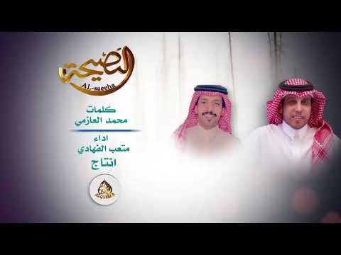 شيلة النصيحه لا تكنزون الجنيه