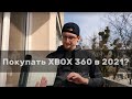 Покупать XBOX 360 в 2021? Бич гейминг