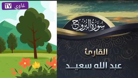 سورة البروج كاملة الشيخ عبدالله سعيد