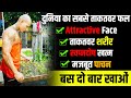 दुनिया का सबसे ताकतवर फल।Kush fitness