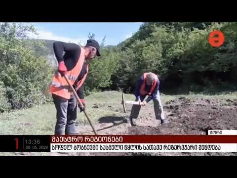 სოფელ ბობნევში სასმელი წყლის რეზერვუარი მოეწყობა