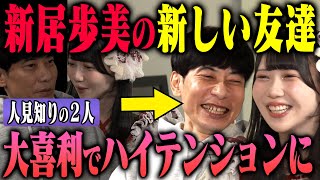 【大喜利会話】人見知りな新居歩美とインパルス板倉が仲良くなる方法を見つけました