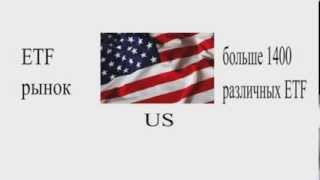 ETF (Exchange Traded Fund)(В вопросах инвестирования и трейдинга важное значение имеет ETF (Exchange Traded Fund) что в переводе с английского..., 2014-02-17T17:55:25.000Z)