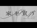 YeYe × Ayatake Ezaki - 家を買う(Official Music Video)