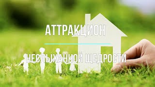 Ер Устроила Аттракцион Неслыханной Щедрости