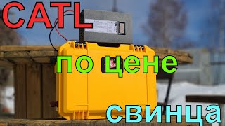 CATL на 252 А*ч. Бюджетный аккумулятор с не бюджетной ёмкостью. СВИНЕЦ БОЛЬШЕ НЕ НУЖЕН!