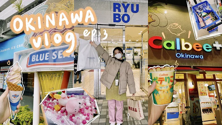 Okinawa vlog🇯🇵| 沖繩購物之旅🛒、鮪魚專門迴轉壽司🍣、夾娃娃達人回歸🕹️、留日學生自製零食🍟 | heyjoanna - 天天要聞