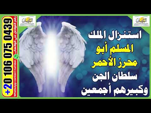 استنزال الملك المسلم أبو محرز الأحمر سلطان الجن وكبيرهم