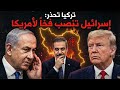 فخ لواشنطن لماذا حذ رت تركيا الآن من ضربة إسرائيلية منفردة