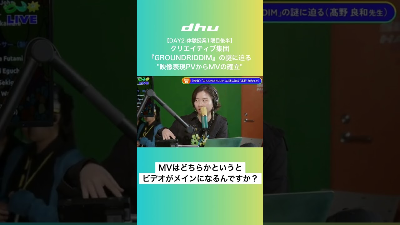 映像表現PVからMVの確立｜DAY2 体験授業1限目後半 【DHU】