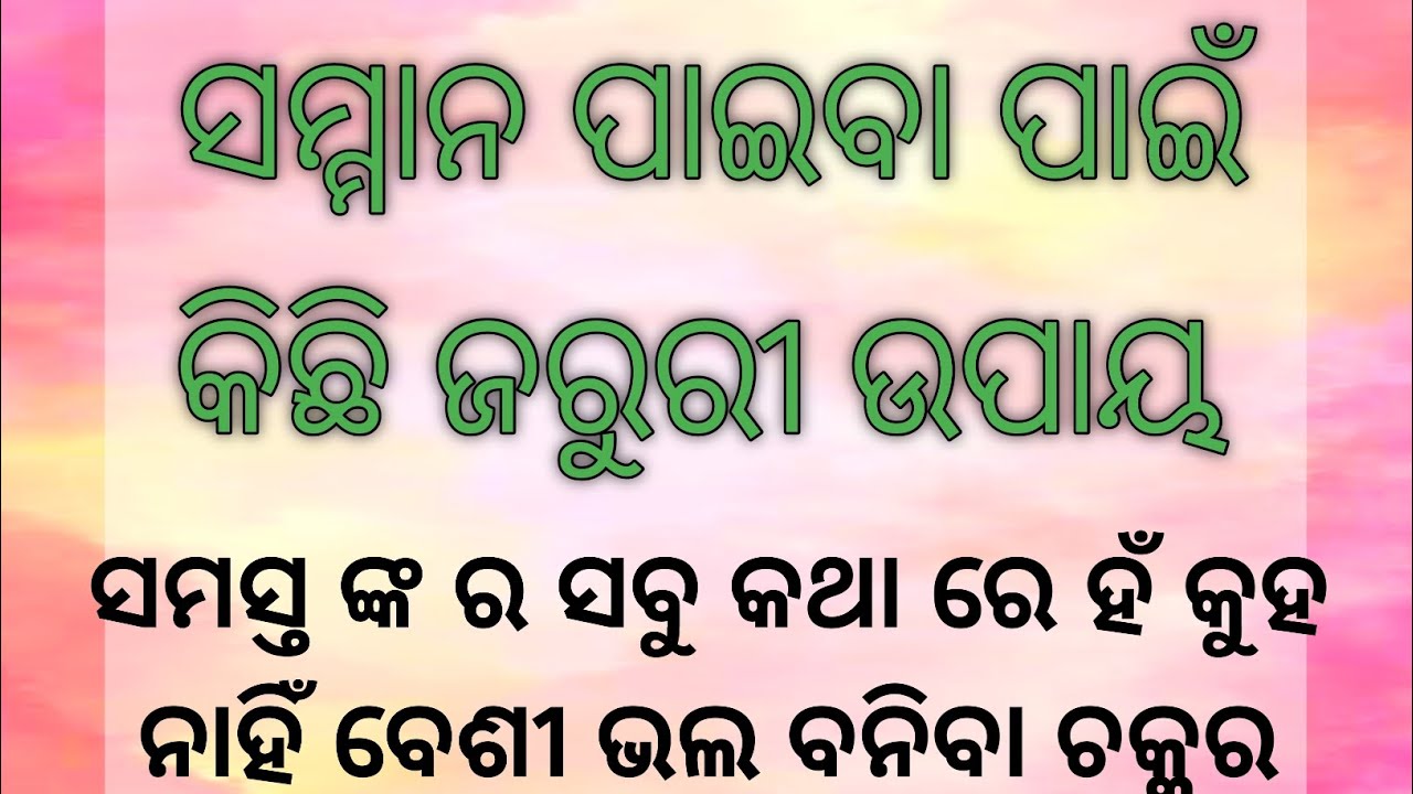 ସମ୍ମାନ ପାଇବା ପାଇଁ କିଛି ଜରୁରୀ ଉପାୟ ll Life Lesson Tips ll