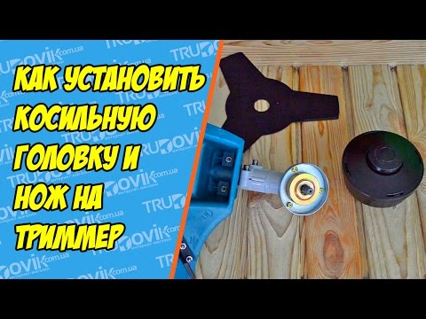 Как установить косильную