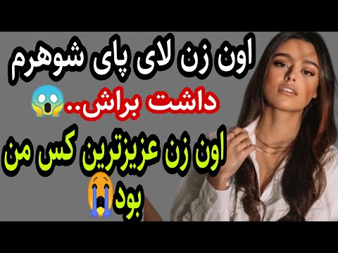 اون زن بدون لباس لای پاهای شوهرم داشت واسش دیونه شدم وقتی اون زنو شناختم داستان داستان واقعی 