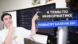 4 темы по Информатике, которые повысят твой балл ЕНТ на 20+ (Вебинар по Информатике)