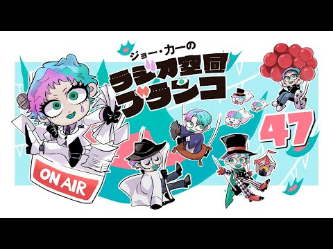 【ラジオ】ジョー・力一の空昼ブランコ #47【にじさんじ】