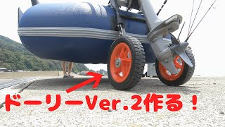 （DIY）ボート用ドーリーのVer .２を作る！（クラシック300用）