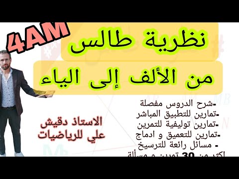 نظرية طالس من الألف الى الياء بالتفصيل 