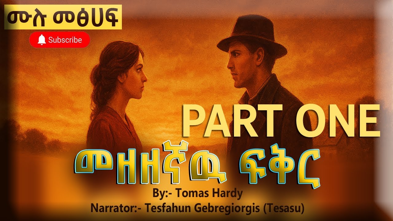 መዘዘኛዉ ፍቅር | Tess by Thomas Hardy | Full Book Narration | ደራሲ ቶማስ ሃርዲ | ምዕራፍ አንድ መፅሐፍ ትረካ