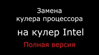 Замена кулера на Intel Cooler Original -= Полная версия =- Замена кулера на Intel Cooler Original -= Полная версия =-
