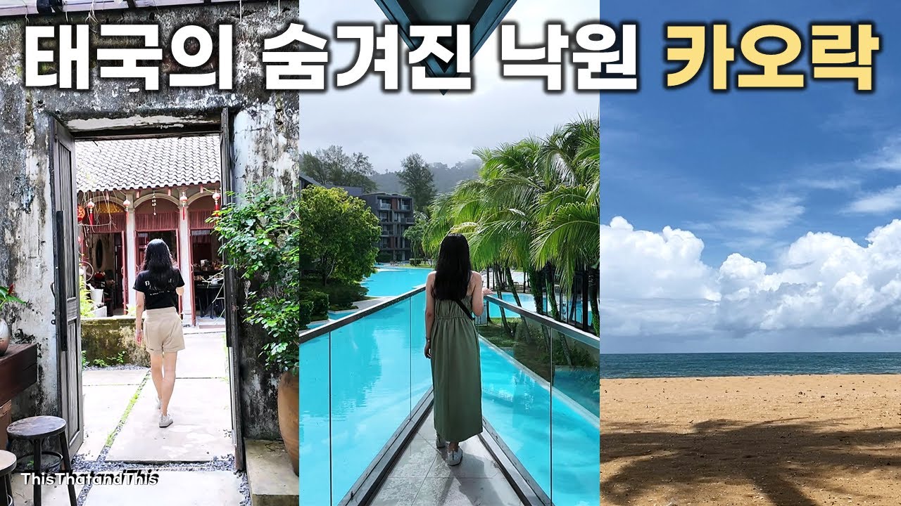 [Vlog] 푸켓, 방콕, 치앙마이가 지겹다면? 태국의 숨겨진 낙원 카오락은 과연 어떤 곳일까?