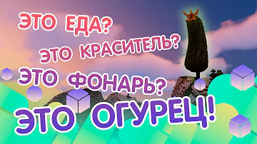 Ферма морских огурцов 1.13+/1.14+/1.15/1.15.1