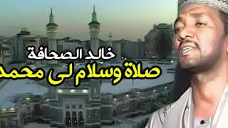 خالد الصحافة _ صلاة وسلام لي محمدا