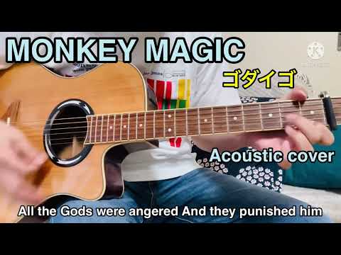 MONKEY MAGIC / ゴダイゴ Acoustic 弾き語りcover