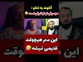 آخوند به تتلو میگه فوشیقی سممم خالص