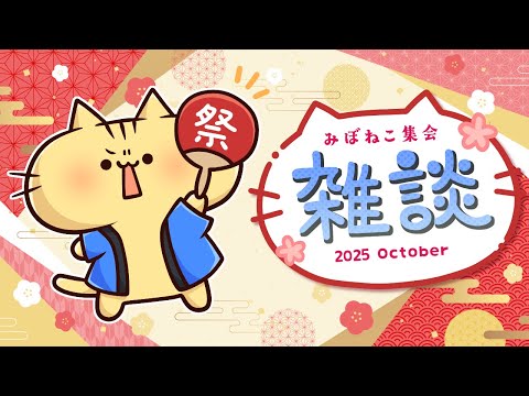 【雑談】もう10月なのにゃ！？【 #みぼねこ集会 10月号 /Vtuber】