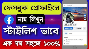 ফেসবুকে স্টাইলিশ নাম লেখার পদ্ধতি | Facebook Stylish Name 2023 | 1m Tech Studio
