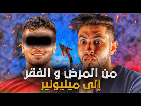 من واحد فقير ما عندو عشا ليل إلى مليونير