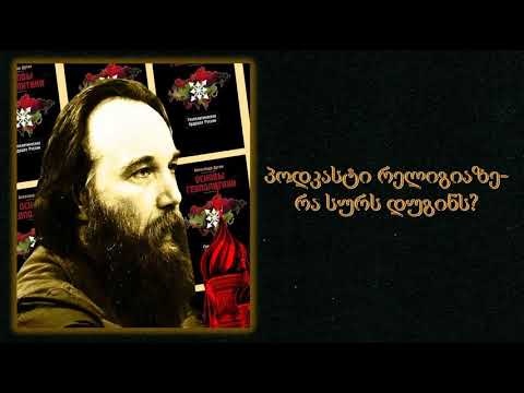 რა სურს დუგინს?- გიორგი კაციაშვილი