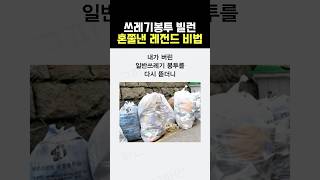 쓰레기봉투 빌런 혼쭐낸 레전드 비법