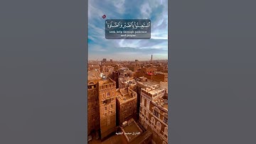﴿ يا أيها الذين آمنوا استعينوا بالصبر والصلاة إن الله مع الصابرين ﴾ - القارئ محمد الفقيه