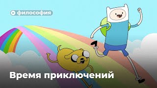 «Время приключений» - это не просто бред?