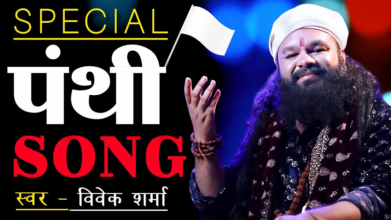 पंथी गीत !! विवेक शर्मा !! Panthi Song !! Pt. Vivek Sharma !! Shri ram videography !! Panthi Song !!