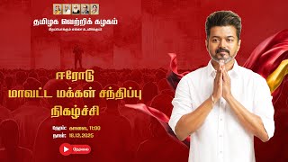 🔴LIVE: ஈரோடு மாவட்ட மக்கள் சந்திப்பு நிகழ்ச்சி நேரலை...
