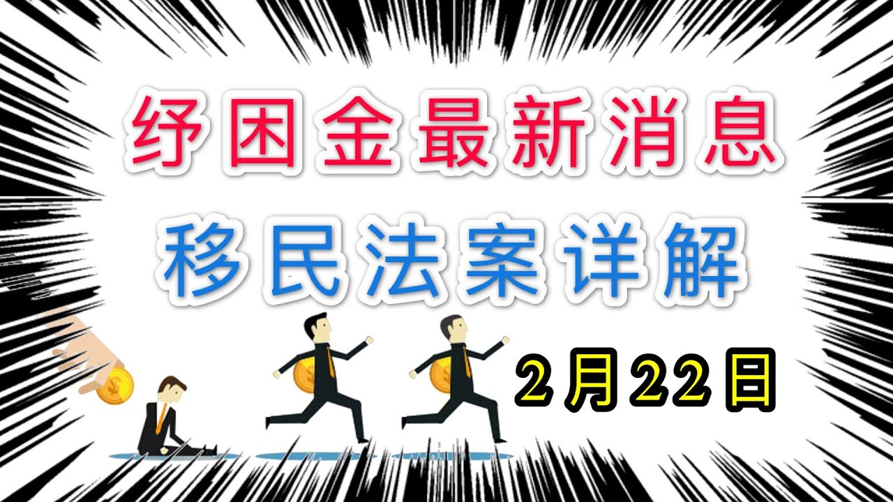 第三輪紓困金 第三輪補助金 經濟刺激計劃 2月22日最新消息 21年美國公民法 詳解 勞工新聲