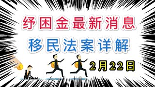 第三轮纾困金 | 第三轮补助金，经济刺激计划，2月22日最新消息，《2021年美国公民法》详解