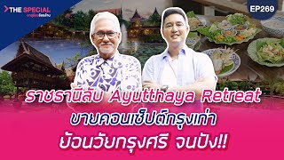 อายุน้อยร้อยล้าน EP269 (The Special) | Ayutthaya Retreat