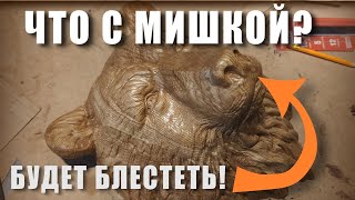 МЕДВЕДЬ В МАСТЕРСКОЙ / Мы его сделали