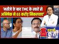 TMC Party Fund Freeze: क्या TMC के 800 करोड़ भी हो जाएंगे गोल? | Mamata Banerjee | Abhishek Banerjee