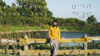 יוגב לוי-הרים               yogev levi-mountains