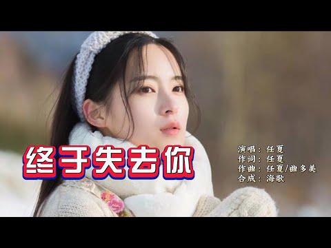 终于失去你-任夏-伴奏 KARAOKE