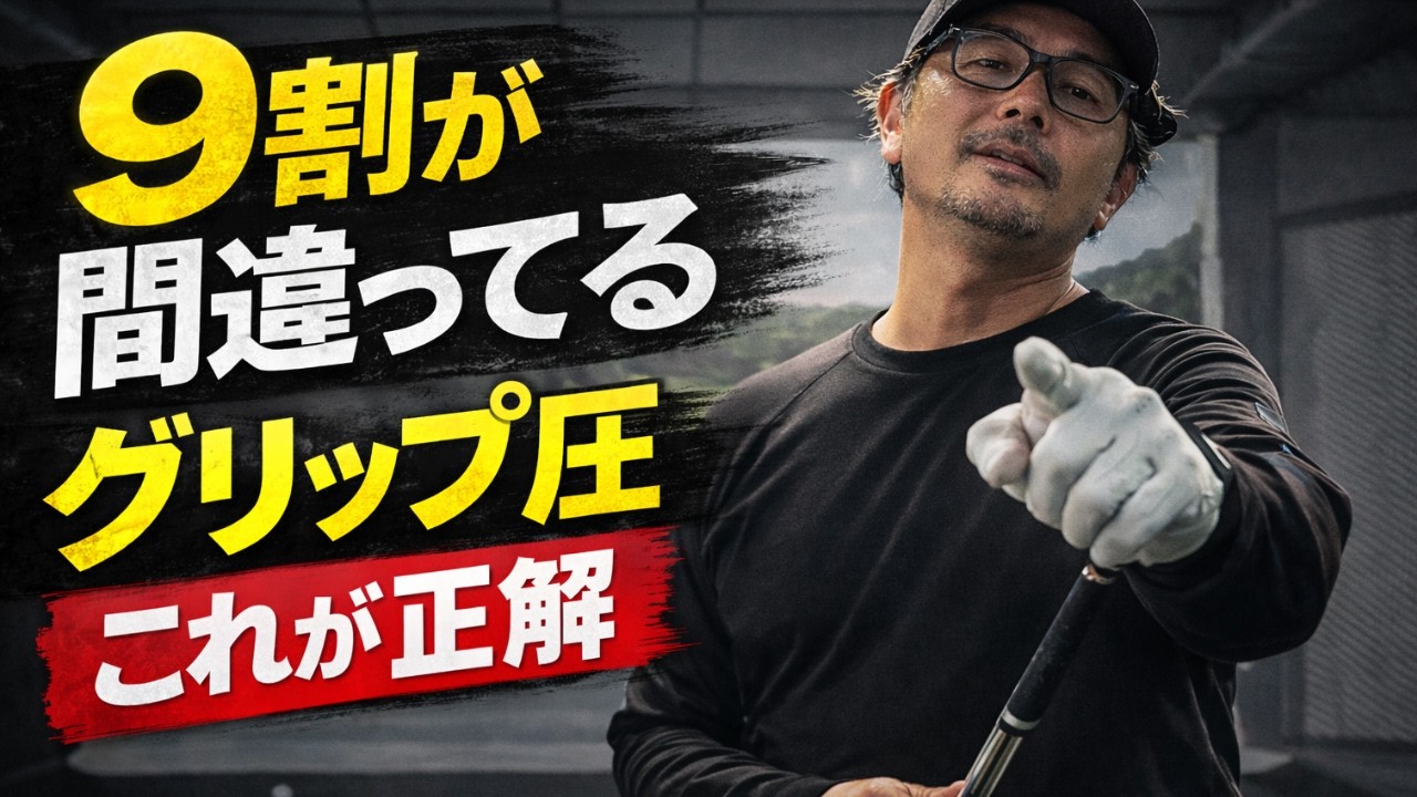 知らずにやっている『グリップゆるゆるに握れ』この落とし穴に気づかず下手を固めている