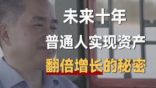 【深度干货】未来十年普通人实现资产翻倍增长的秘密《十三邀S4 ThirteenTalks》 #许知远#十三邀