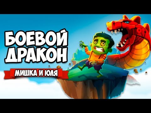 БОЕВОЙ ДРАКОН ♦ Dragon Hills 2