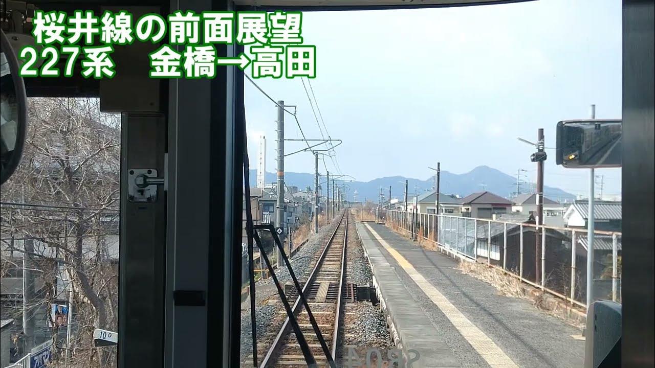 【桜井線の前面展望】227系 金橋→高田 万葉まほろば線 JR西日本 ローカル線 鉄道動画 YouTube