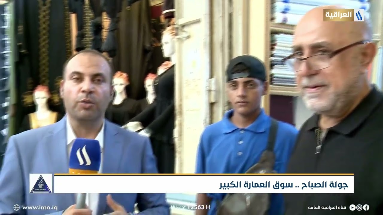 جولة الصباح.. سوق العمارة الكبير