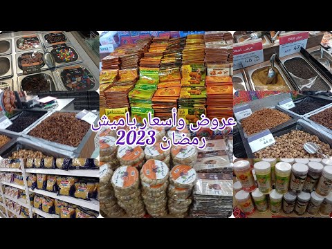 عروض كارفور أسعار ياميش رمضان 2023 ياميش رمضان